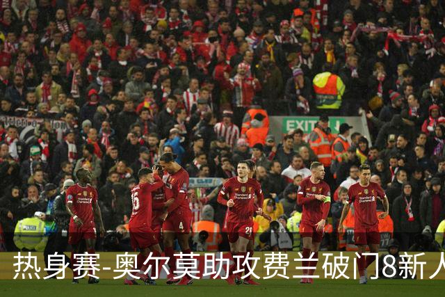 热身赛-奥尔莫助攻费兰破门8新人首秀 西班牙1-1伊拉克